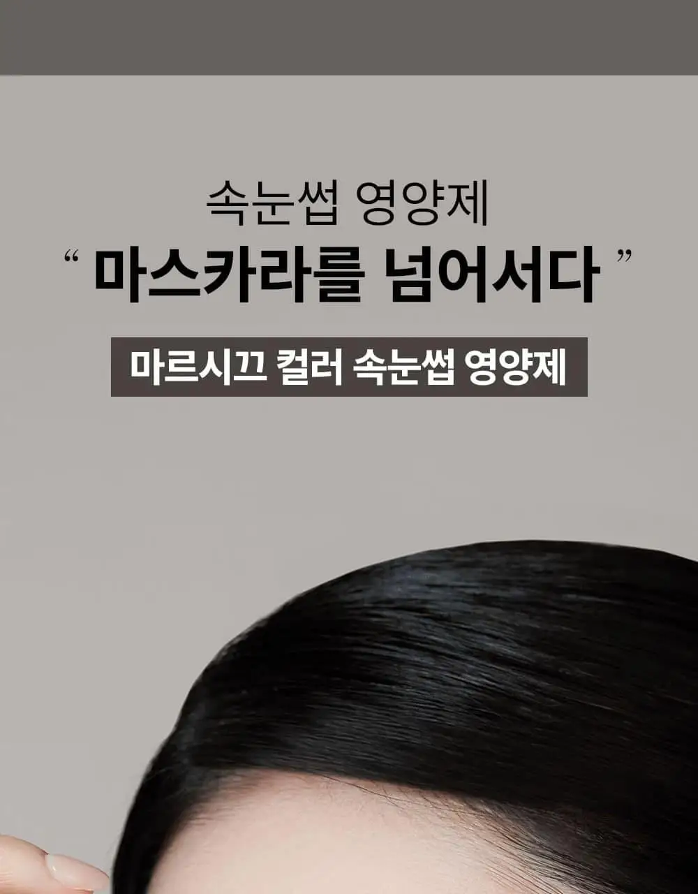 [디렉터파이공동개발] 마르시끄 컬러 속눈썹 영양제 인텐스 3종 (블랙/브라운/애쉬) 상세페이지 4